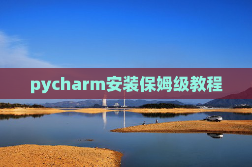 pycharm安装保姆级教程